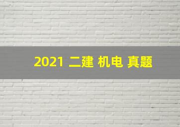 2021 二建 机电 真题